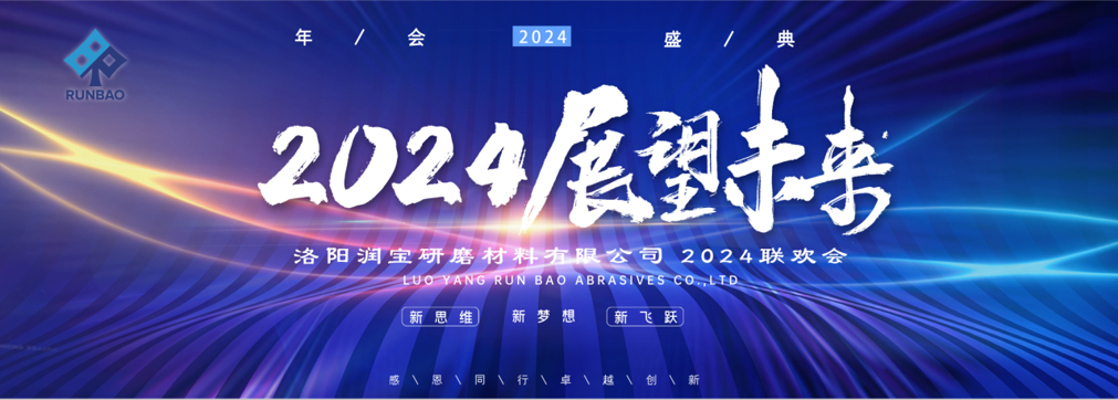 喜迎2024，洛陽(yáng)潤(rùn)寶研磨大聯(lián)歡！